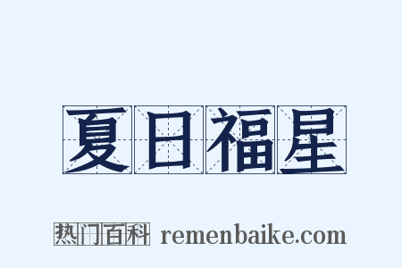 夏日福星是什么意思的图片